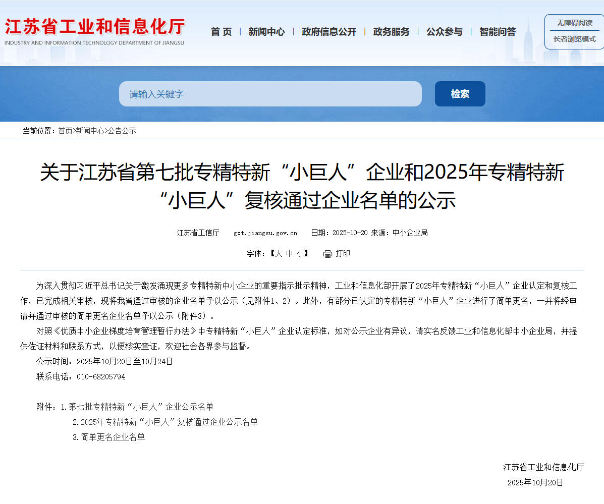 国家级专精特新小巨人公示.jpg